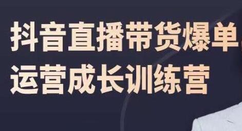 飞樊《抖音直播带货爆单》运营成长训练营-渡漳网