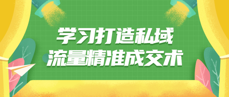 学习打造私域流量精准成交术-渡漳网