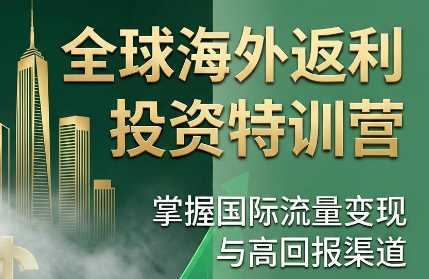 李蒙蒙全球海外返利投资特训营