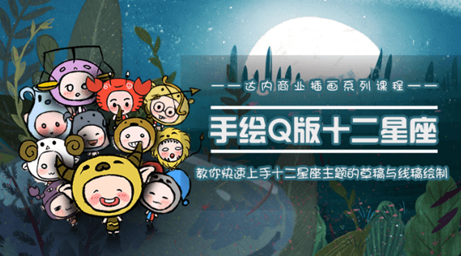 快速学会十二星座之插画手绘-渡漳网