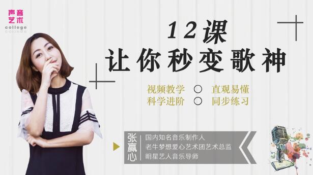 张赢心唱歌教程《12堂课让你秒变歌神》视频教学，直观易懂-渡漳网