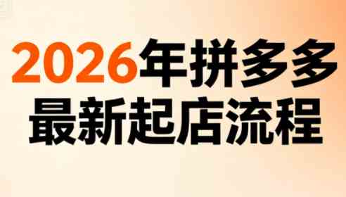 李白电商2026年拼多多最新起店流程-渡漳网
