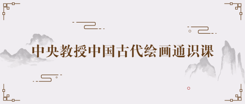 中央教授中国古代绘画通识课-渡漳网