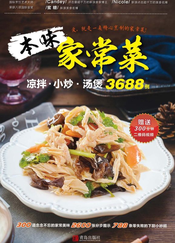 本味家常菜 : 凉拌小炒汤煲3688例-渡漳网