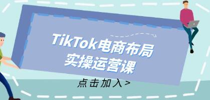 《TikTok电商布局实操运营课》从新手到精通,成为TikTok带货运营高手-渡漳网
