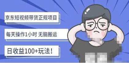 《京东短视频带货项目》每天操作2小时,月收益3000+-渡漳网