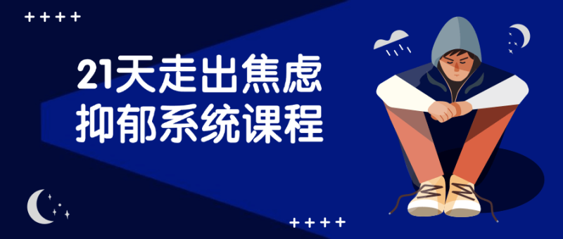 21天走出焦虑抑郁系统课程-渡漳网