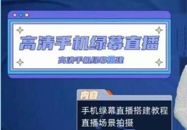 《餐饮行业手机绿幕直播课程》高清手机绿幕直播搭建教程，直播场景拍摄-渡漳网