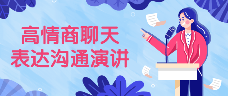 高情商聊天表达沟通演讲-渡漳网