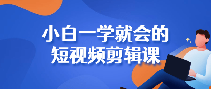 小白一学就会的短视频剪辑课-渡漳网