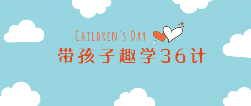 姜天一带孩子趣学36计-渡漳网