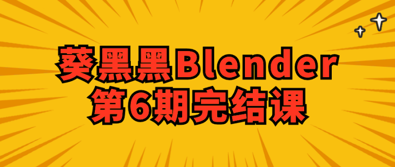 葵黑黑Blender第6期完结课-渡漳网