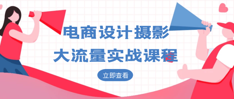 电商设计摄影大流量实战课程-渡漳网