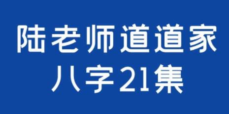 陆老师《道家八字》培训课程视频讲座-渡漳网