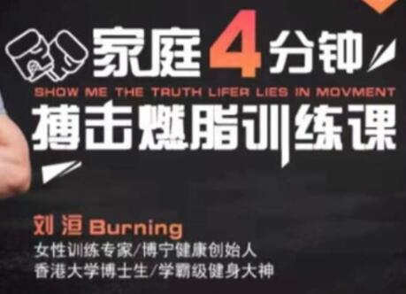 刘洹《家庭4分钟实用搏击燃脂》极速减肥运动视频-渡漳网