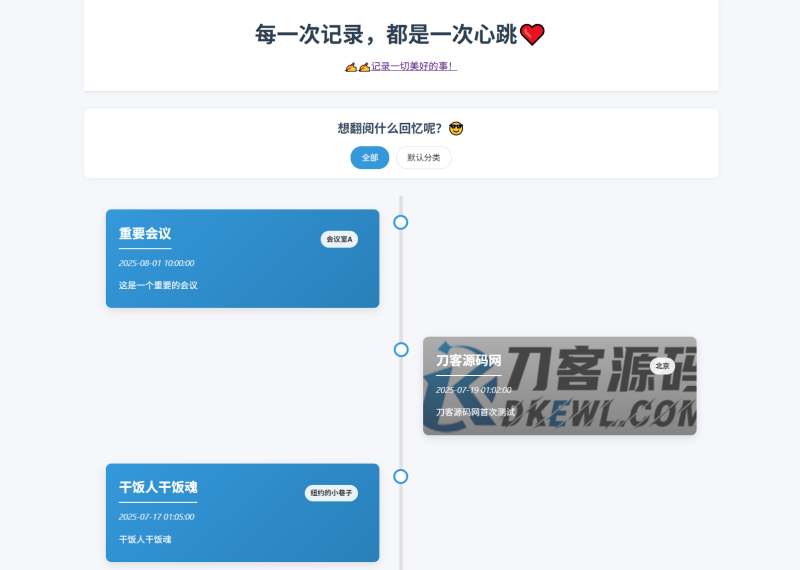 全开源个人事件记录系统源码/纪恋日时间回顾-渡漳网