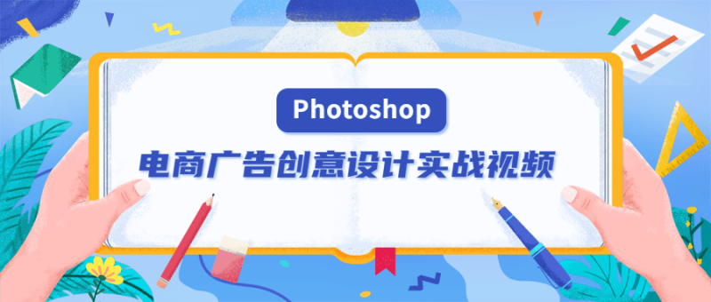 PS电商广告创意设计实战视频-渡漳网