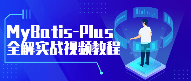 MyBatis-Plus全解实战视频教程-渡漳网