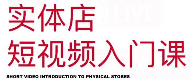 红人星球《实体店短视频入门课》如何拍摄剪辑思路,Dou+投放等-渡漳网