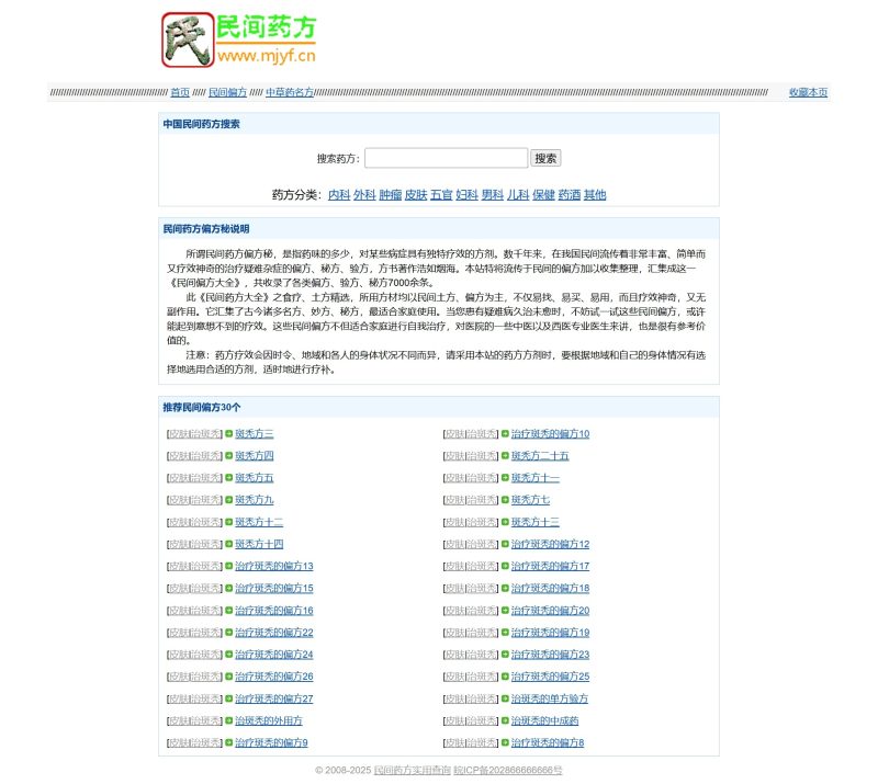 民间药方偏方网站整站源码 带数据PHP版-渡漳网