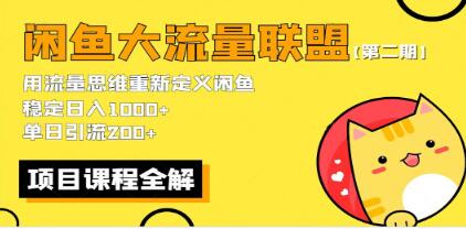 《闲鱼大流量联盟玩法》第二期 单日引流200+，稳定日入1000+-渡漳网