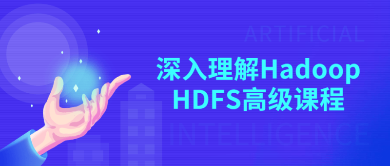 深入理解Hadoop HDFS高级课程-渡漳网