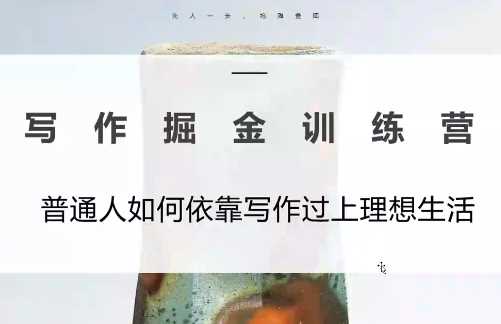 微微老师写作掘金训练营-渡漳网