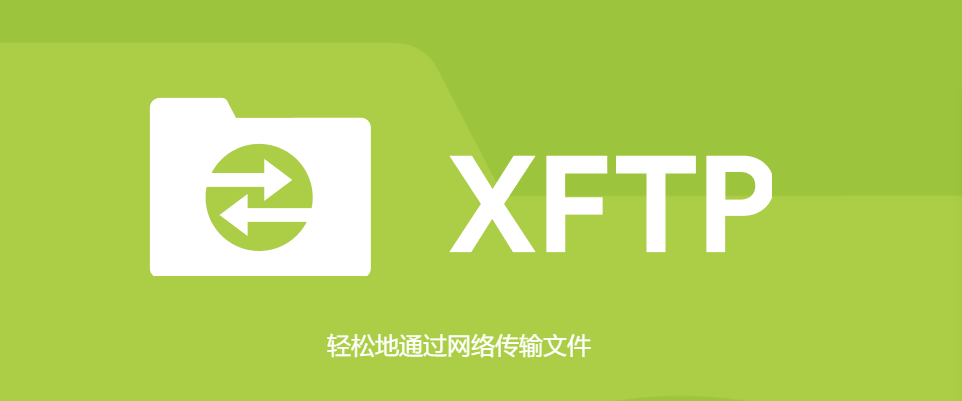 Xftp Windows官方版