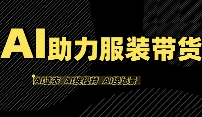 AI助力服装带货,一个人在家就能做服装达人带货-渡漳网