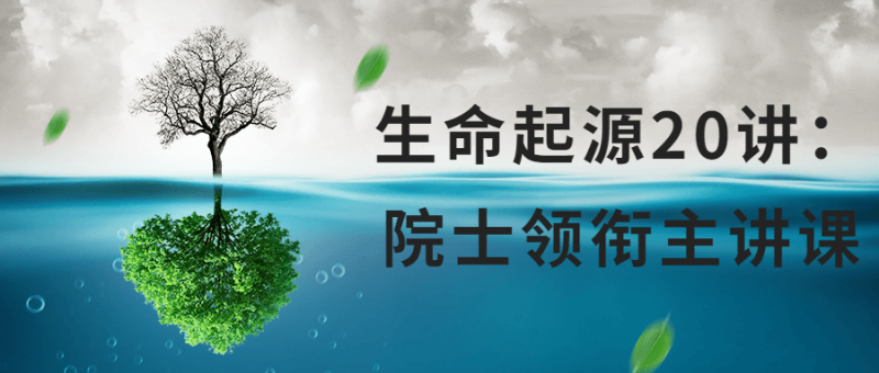 生命起源20讲:院士领衔主讲课-渡漳网
