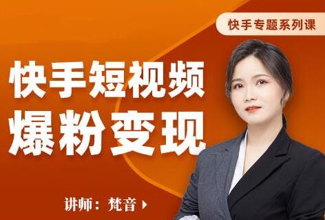 梵音《快手短视频爆粉变现》破解提升视频点击的密码,让作品流量翻倍-渡漳网