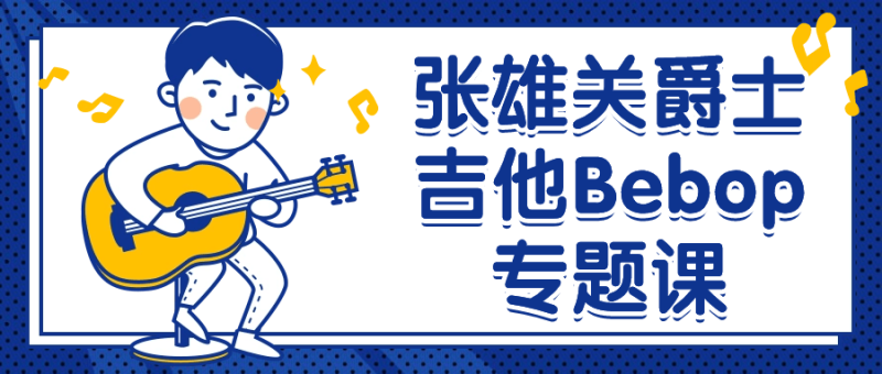 张雄关爵士吉他Bebop专题课-渡漳网