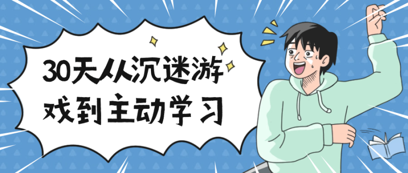 30天从沉迷游戏到主动学习-渡漳网