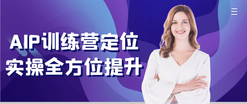 AIP训练营定位实操全方位提升-渡漳网