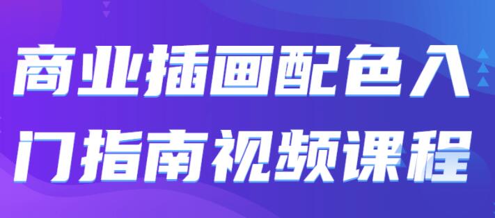 插画教程《商业插画配色入门指南》视频课程-渡漳网