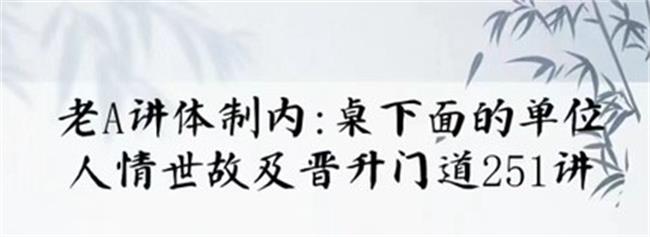 单位阳谋:讲透体制内单位门道251节-渡漳网
