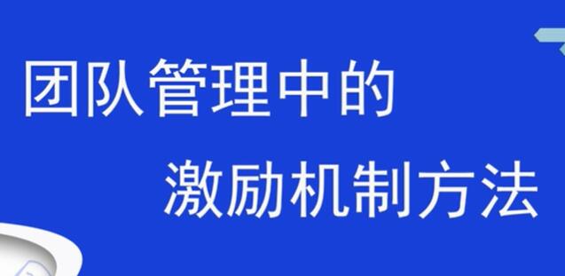 团队激励方案，销售团队管理中的激励机制方法-渡漳网