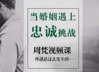 周梵《当婚姻遇上忠诚挑战怎么办？》经营婚姻关系讲座-渡漳网