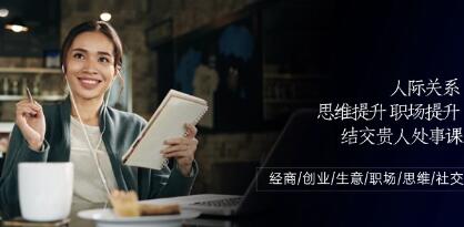 《人际关系-思维提升-职场提升-结交贵人处事课》-渡漳网