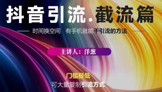 蟹友会《抖音引流-截流教程》超级简单的引流方式-渡漳网