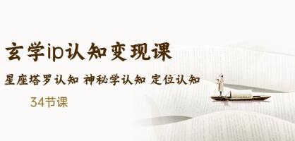 吴金宸《玄学ip认知变现课》星座塔罗认知,神秘学认知,定位认知-渡漳网