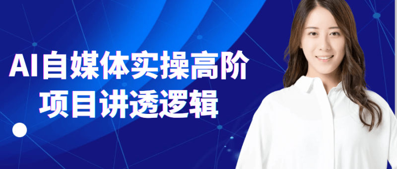AI自媒体实操高阶项目讲透逻辑-渡漳网