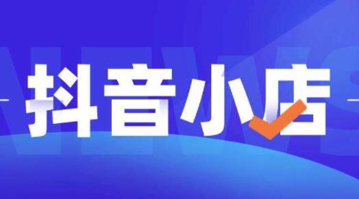 顽石电商《抖店自然流量实操运营》从零教你做抖音小店-渡漳网