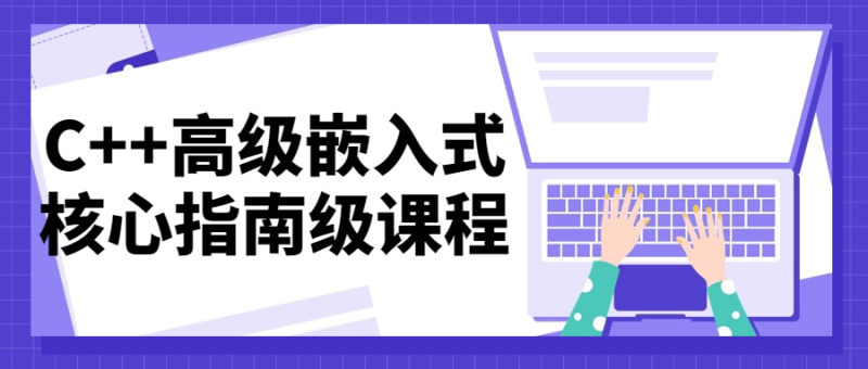 C++高级嵌入式核心指南级课程-渡漳网