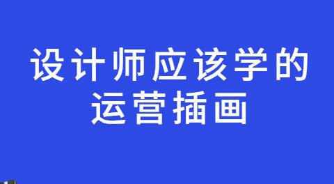 设计师应该学的运营插画培训课程视频教程-渡漳网