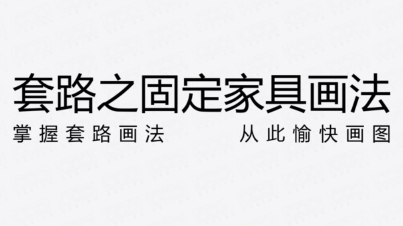 固定家具节点画法的套路解析-渡漳网