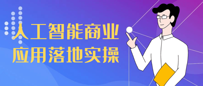 人工智能商业应用落地实操-渡漳网