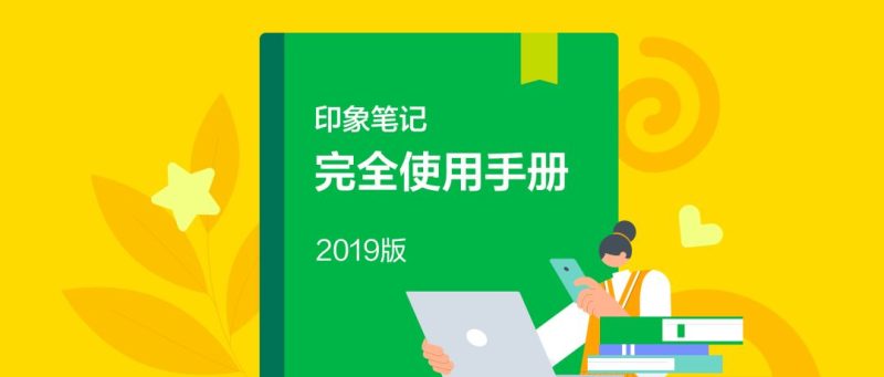 印象笔记完全使用手册 让信息有序沉淀-渡漳网