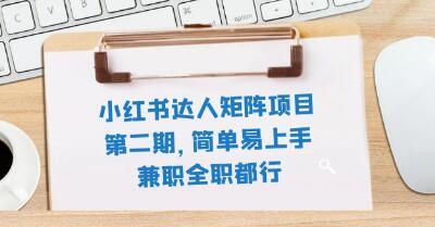 《小红书达人矩阵项目第二期》简单易上手,兼职全职都行-渡漳网