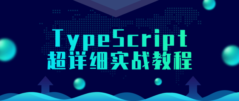 TypeScript超详细实战教程-渡漳网